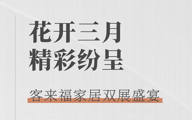 凯发官网大动作  双展新品家居抢先看 这次真的不一样！