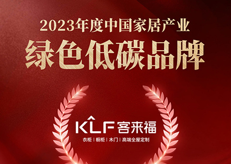 金致奖 | 凯发官网全屋定制荣获「2023年度中国家居产业绿色低碳品牌」